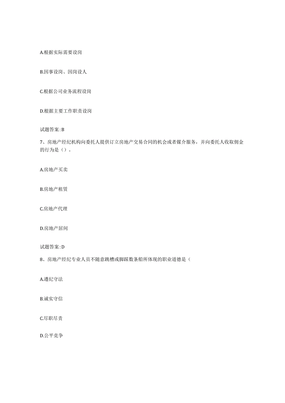 2023-2024年度贵州省房地产经纪人之房地产经纪职业导论自我检测试卷B卷附答案.docx_第3页