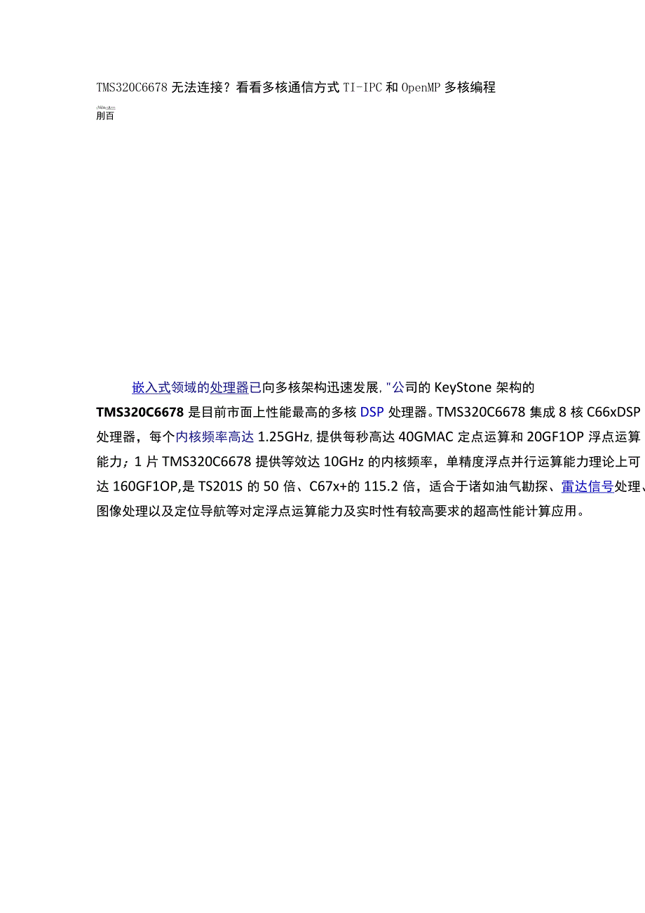 TMS320C6678无法连接？看看多核通信方式TI-IPC和OpenMP多核编程.docx_第1页