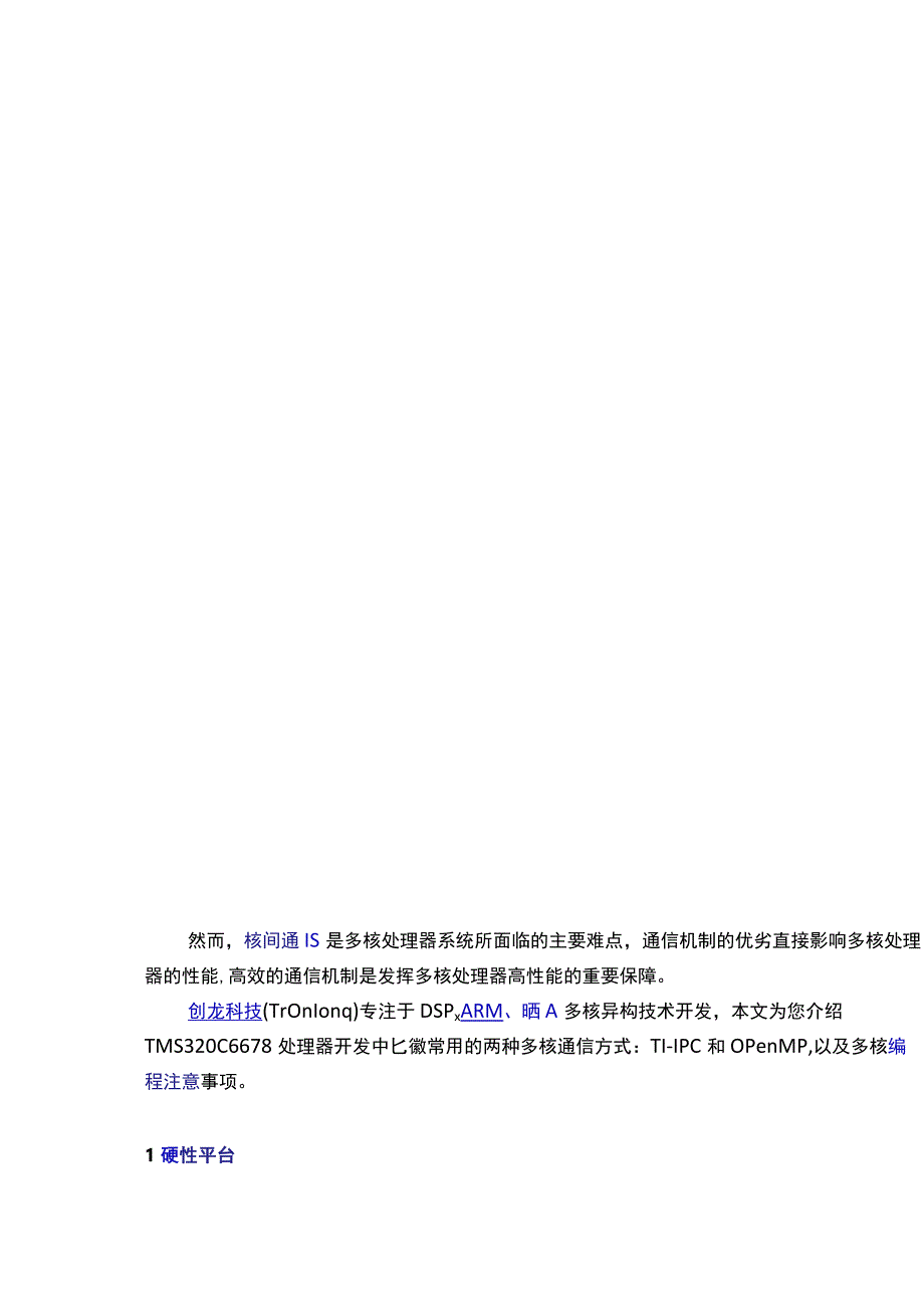 TMS320C6678无法连接？看看多核通信方式TI-IPC和OpenMP多核编程.docx_第2页