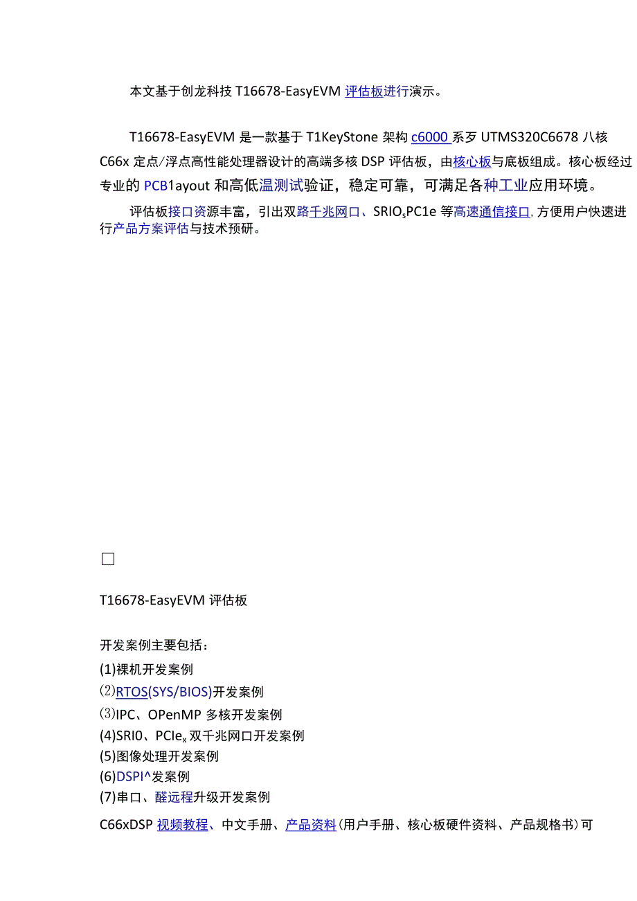 TMS320C6678无法连接？看看多核通信方式TI-IPC和OpenMP多核编程.docx_第3页