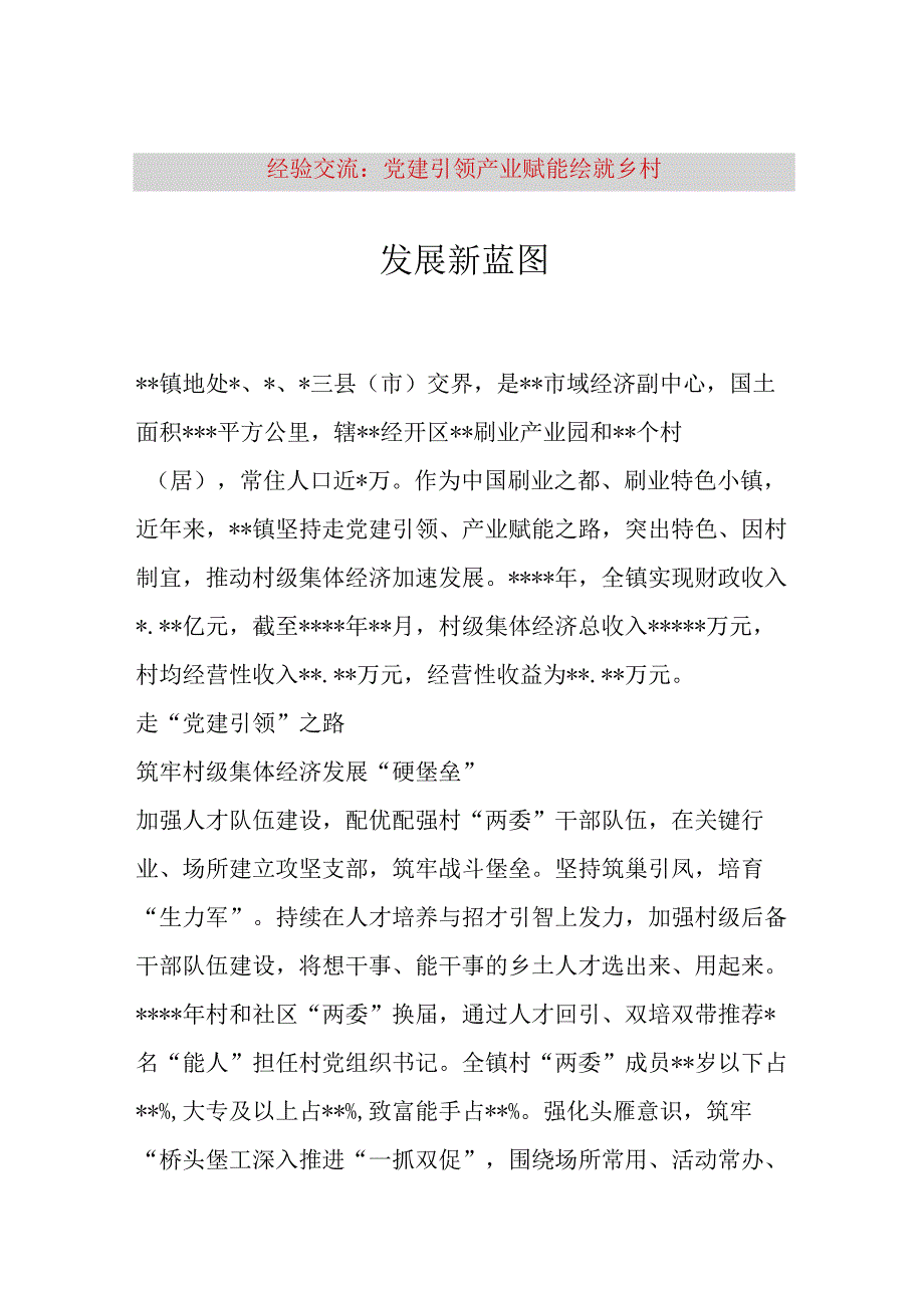 【最新党政公文】经验交流：党建引领产业赋能绘就乡村发展新蓝图（完整版）.docx_第1页