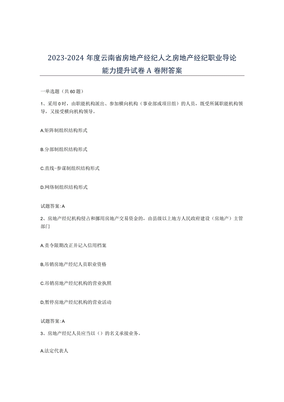 2023-2024年度云南省房地产经纪人之房地产经纪职业导论能力提升试卷A卷附答案.docx_第1页