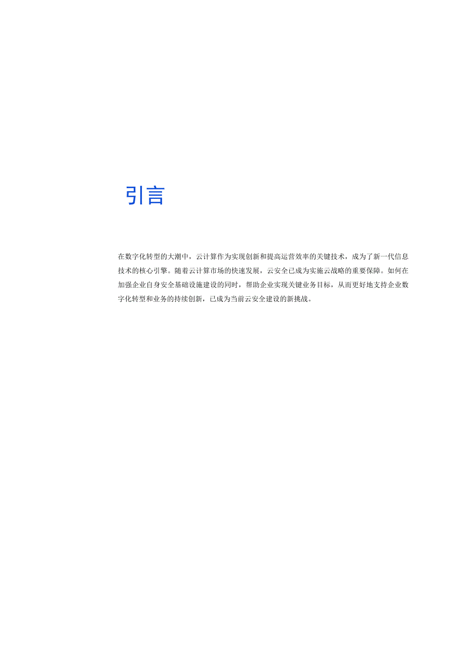 【市场报告】1693895278034_2023上半年云安全态势报告手册_市场营销策划_重点报告20.docx_第1页