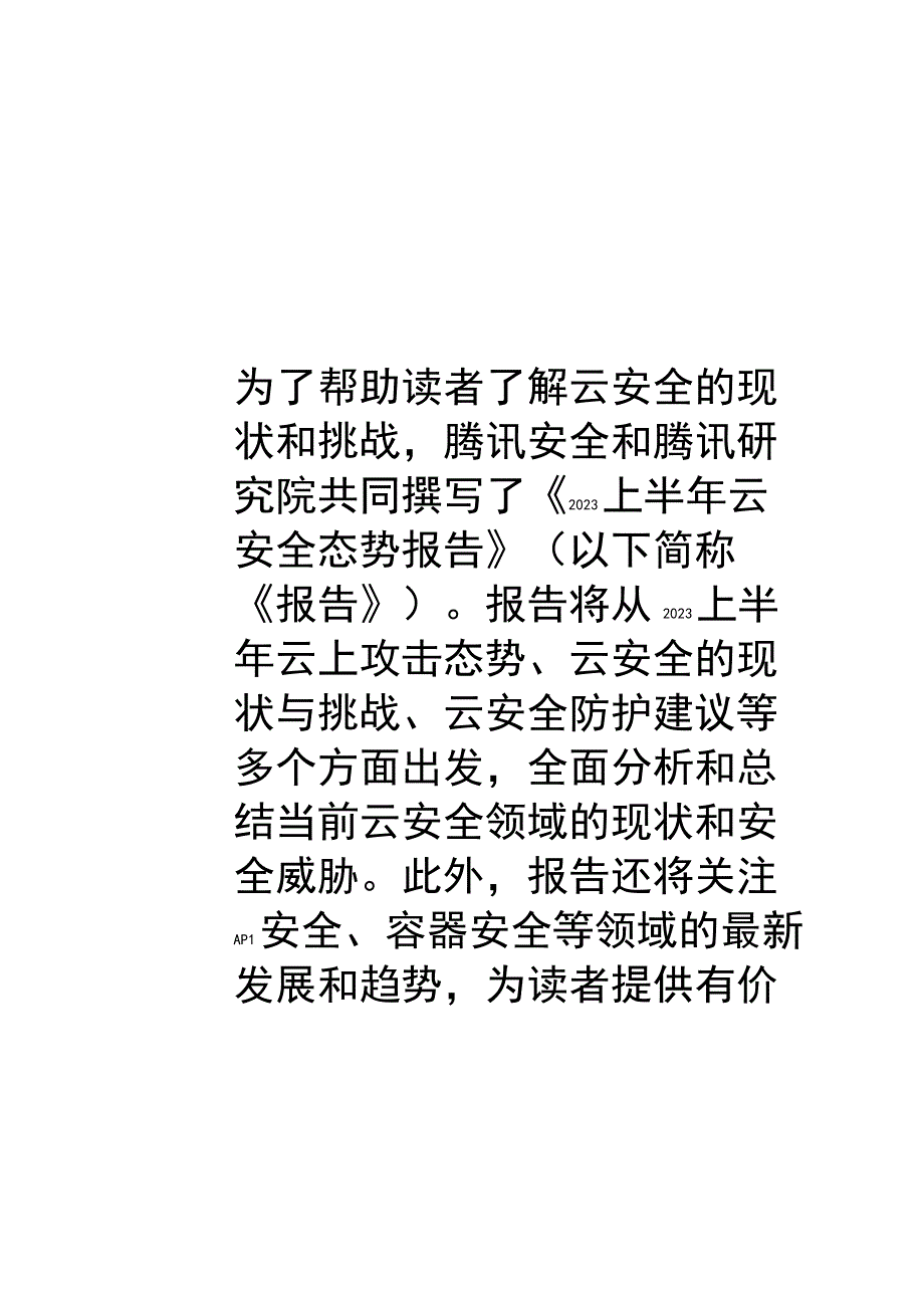 【市场报告】1693895278034_2023上半年云安全态势报告手册_市场营销策划_重点报告20.docx_第2页