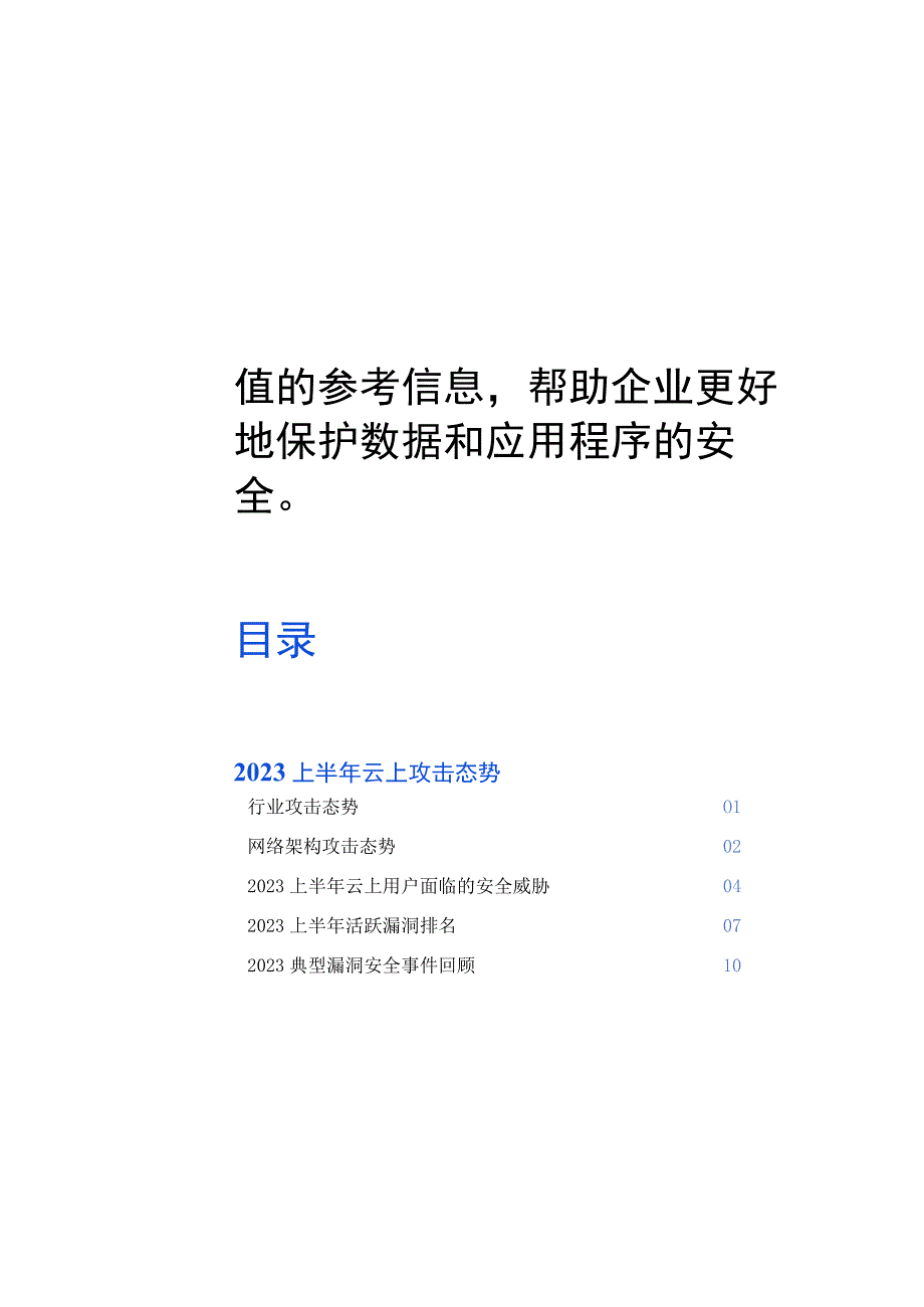 【市场报告】1693895278034_2023上半年云安全态势报告手册_市场营销策划_重点报告20.docx_第3页