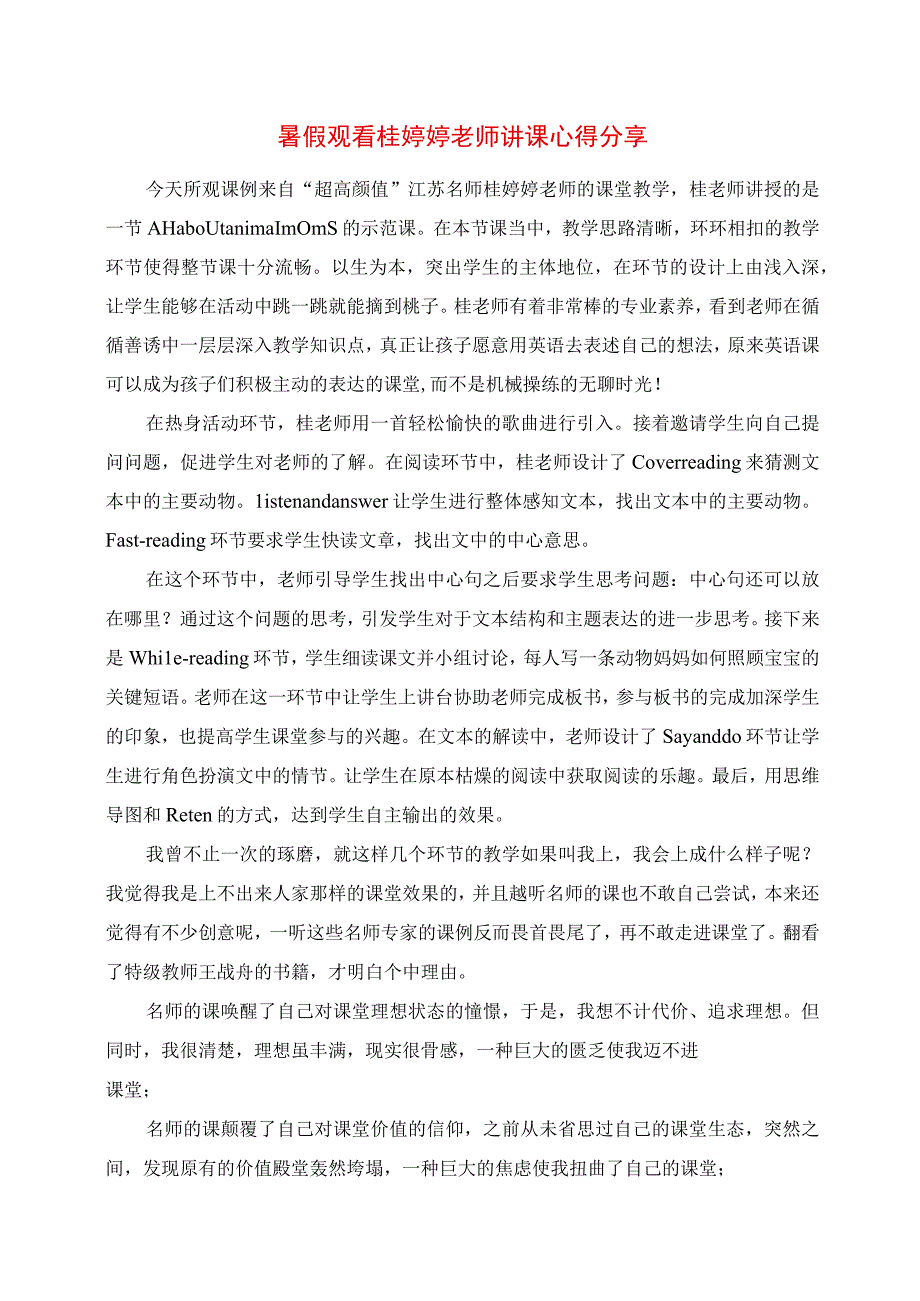 2023年暑假观看桂婷婷老师讲课心得分享.docx_第1页