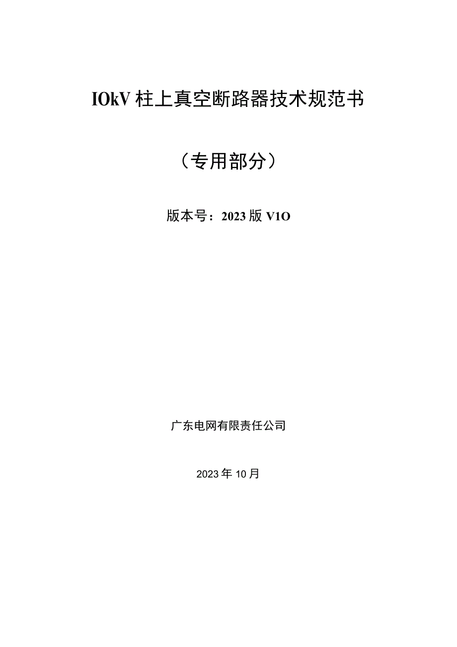 01-10kV柱上真空断路器技术规范书（专用部分）(天选打工人).docx_第1页