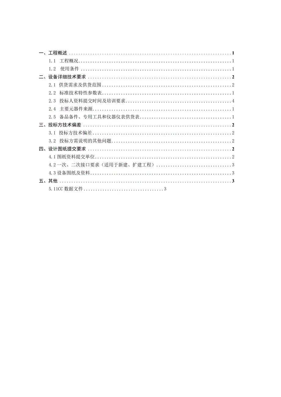 01-10kV柱上真空断路器技术规范书（专用部分）(天选打工人).docx_第2页