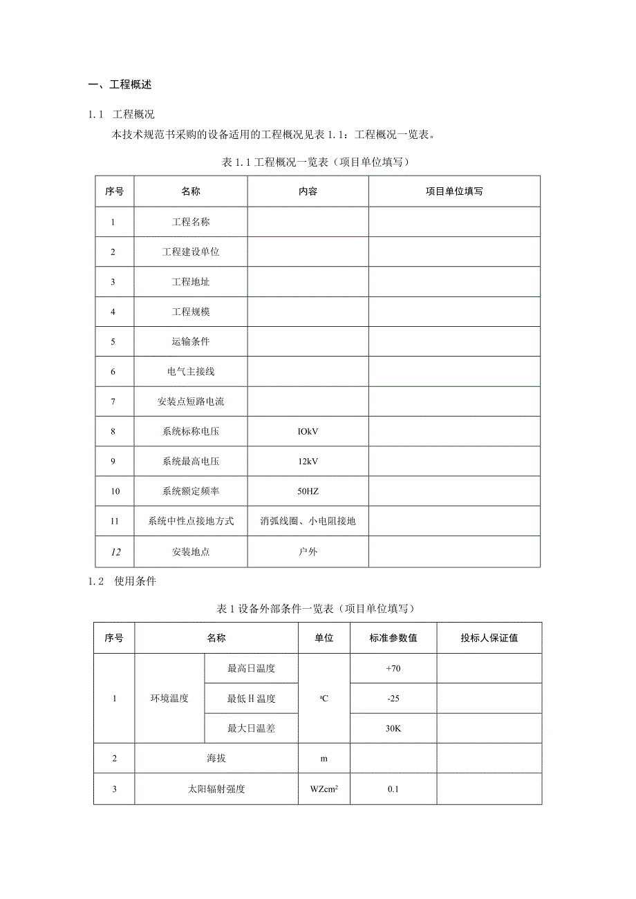 01-10kV柱上真空断路器技术规范书（专用部分）(天选打工人).docx_第3页