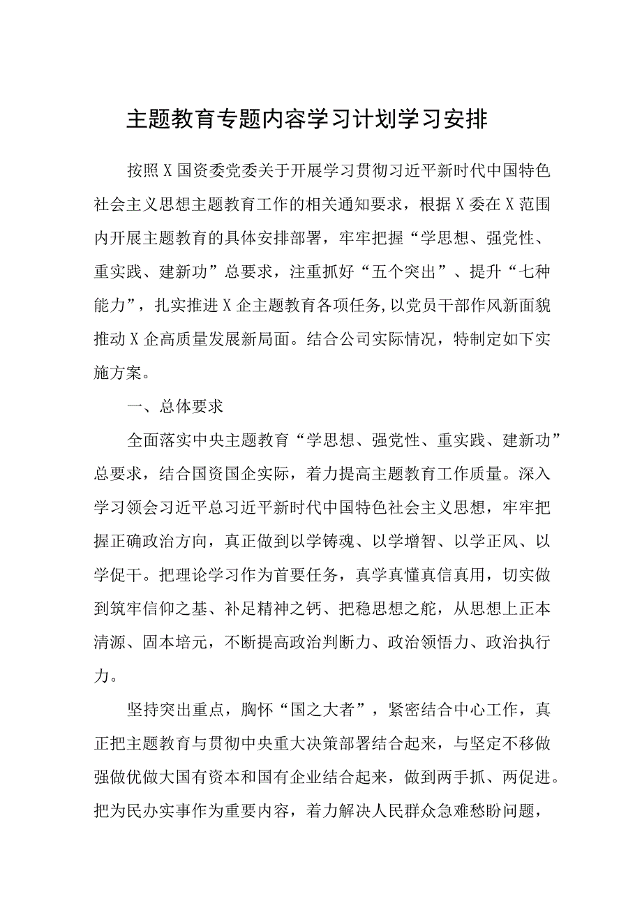 2023主题教育专题内容学习计划学习安排最新精选版5篇.docx_第1页