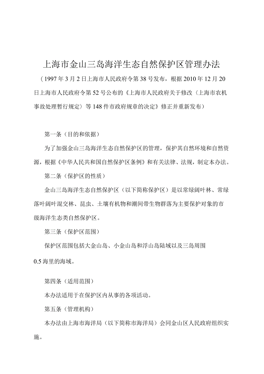 《上海市金山三岛海洋生态自然保护区管理办法》（根据2010年12月20日上海市人民政府令第52号修正并重新发布）.docx_第1页