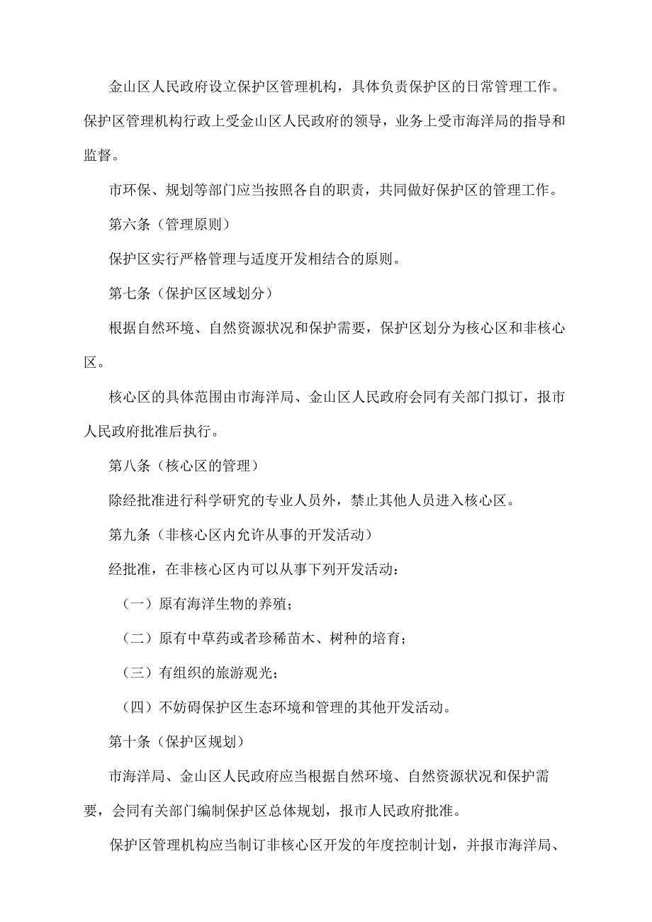 《上海市金山三岛海洋生态自然保护区管理办法》（根据2010年12月20日上海市人民政府令第52号修正并重新发布）.docx_第2页