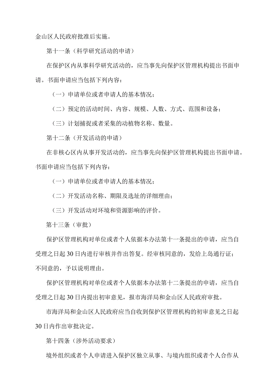 《上海市金山三岛海洋生态自然保护区管理办法》（根据2010年12月20日上海市人民政府令第52号修正并重新发布）.docx_第3页