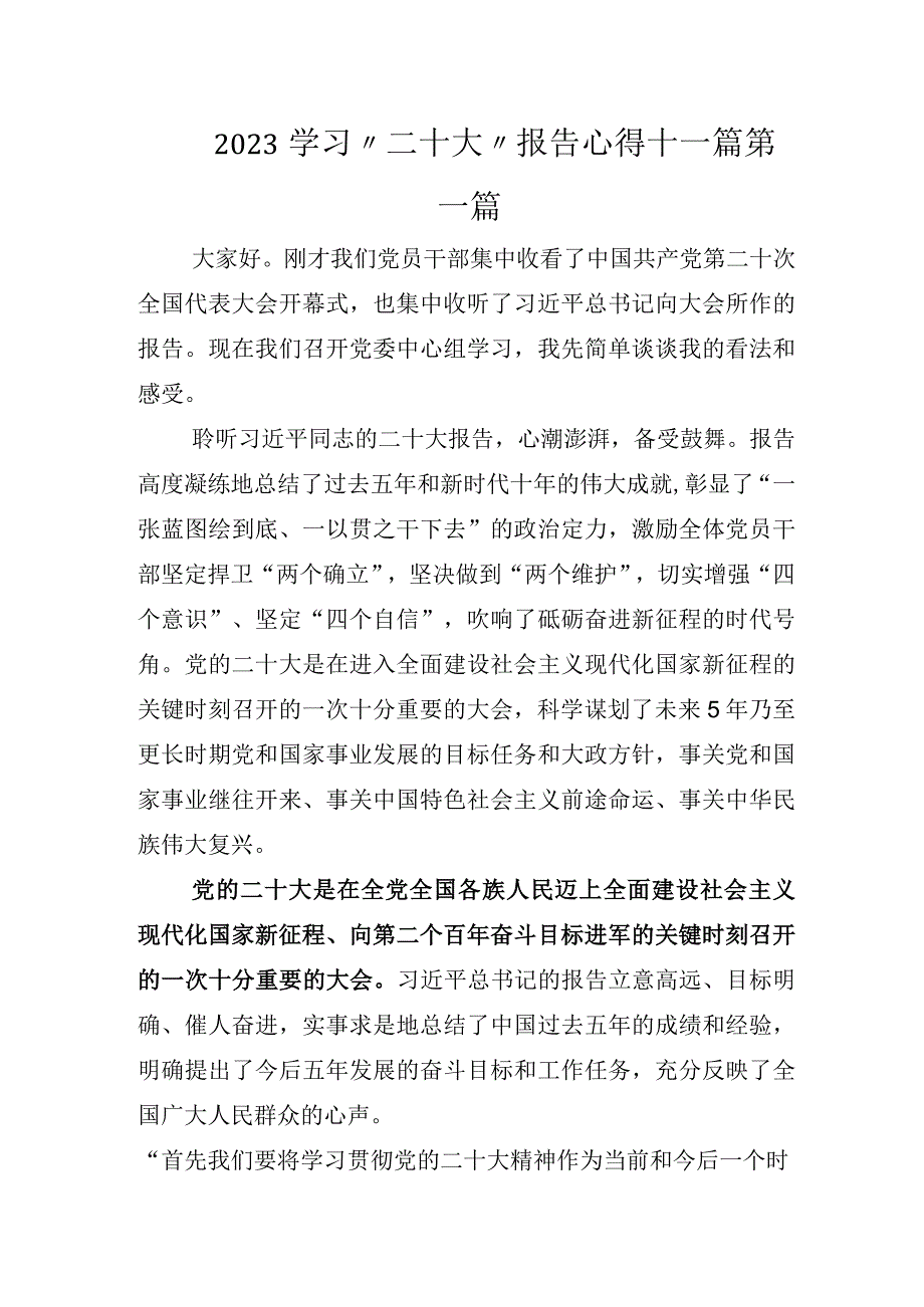 2022学习“二十大”报告心得十一篇.docx_第1页