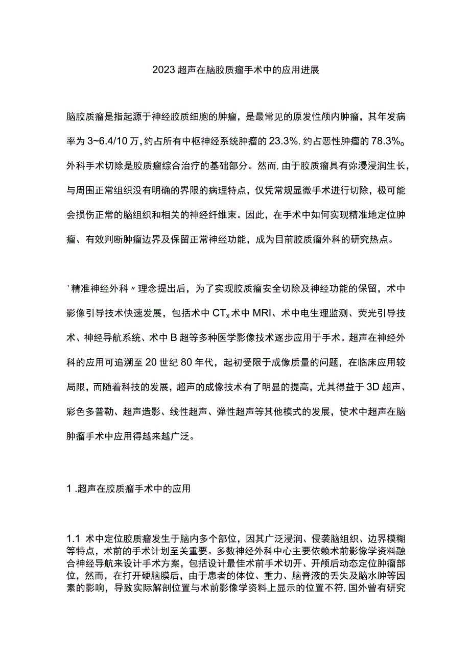 2023超声在脑胶质瘤手术中的应用进展.docx_第1页