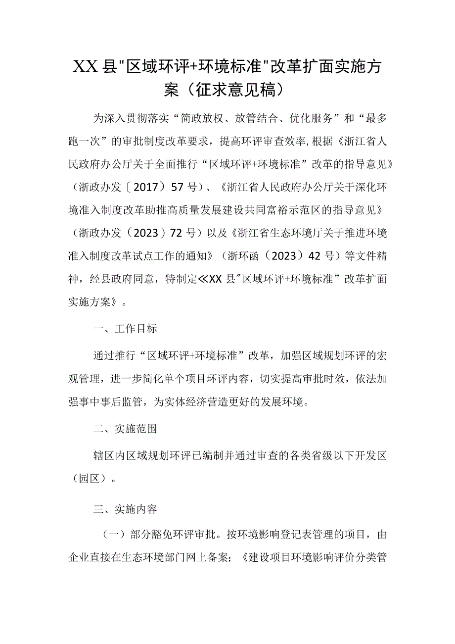 XX县“区域环评+环境标准”改革扩面实施方案.docx_第1页