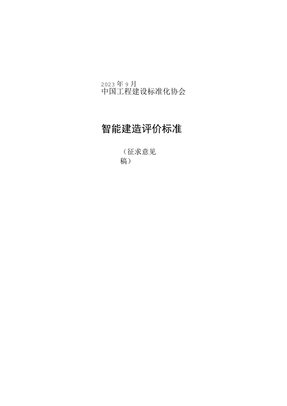 《智能建造评价标准》（征求意见稿）.docx_第1页