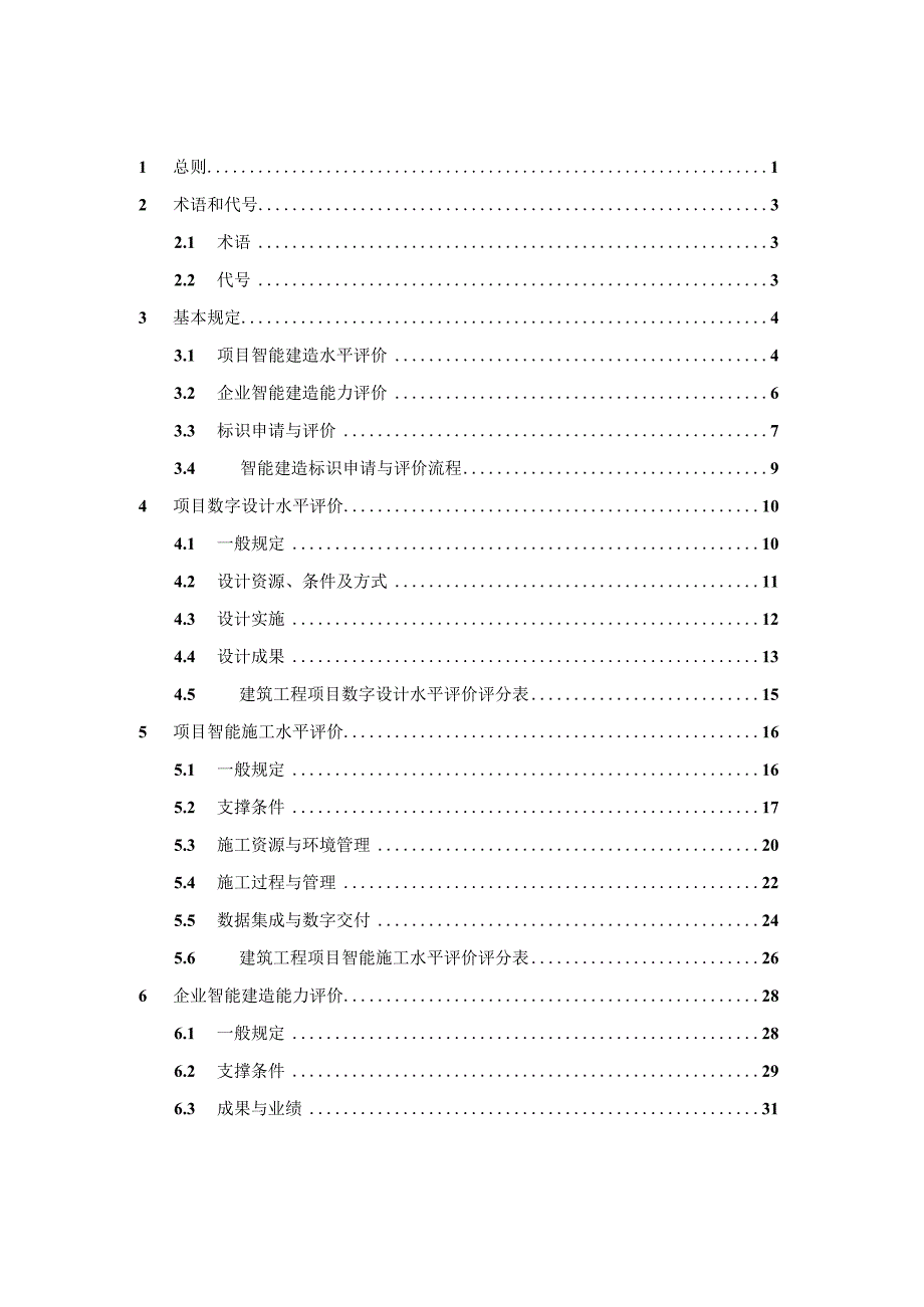 《智能建造评价标准》（征求意见稿）.docx_第2页