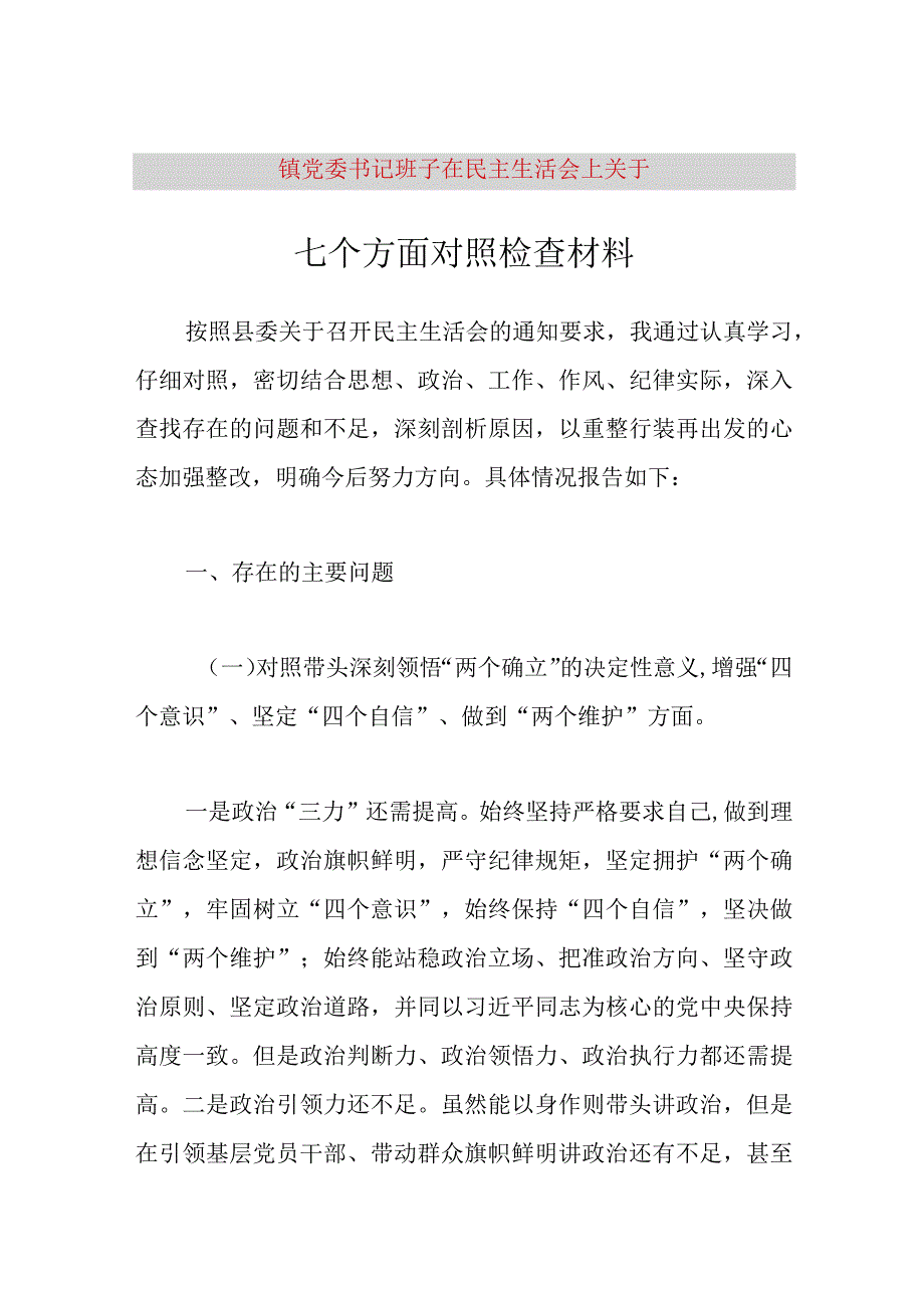 【最新党政公文】镇党委书记班子在民主生活会上关于七个方面对照检查材料（完成版）.docx_第1页