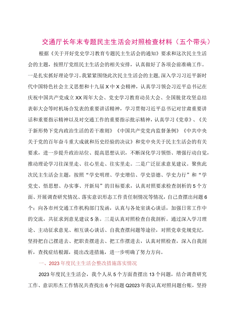 【最新党政公文】交通厅长年末专题民主生活会对照检查材料（整理版）.docx_第1页