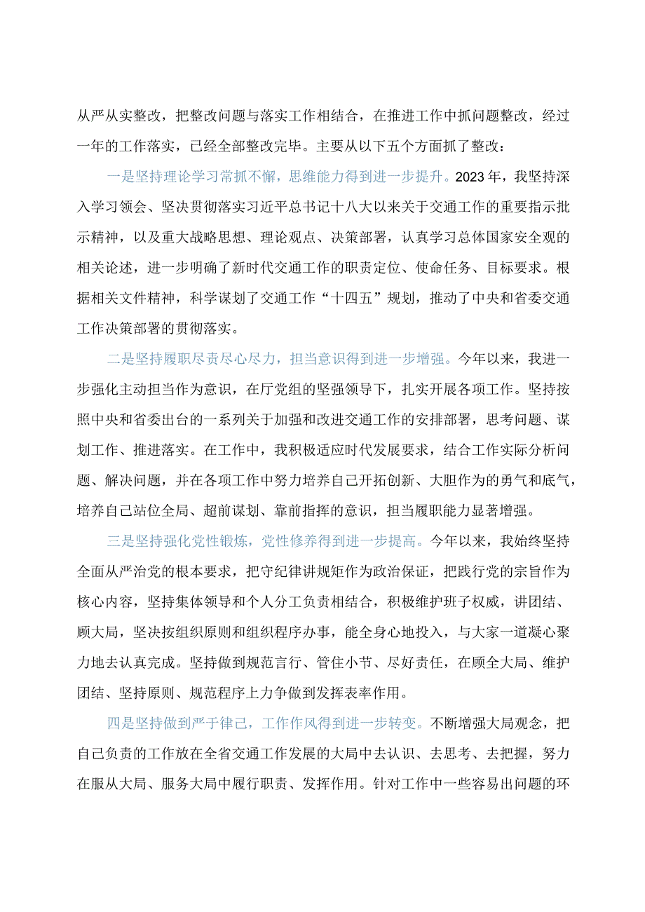 【最新党政公文】交通厅长年末专题民主生活会对照检查材料（整理版）.docx_第2页