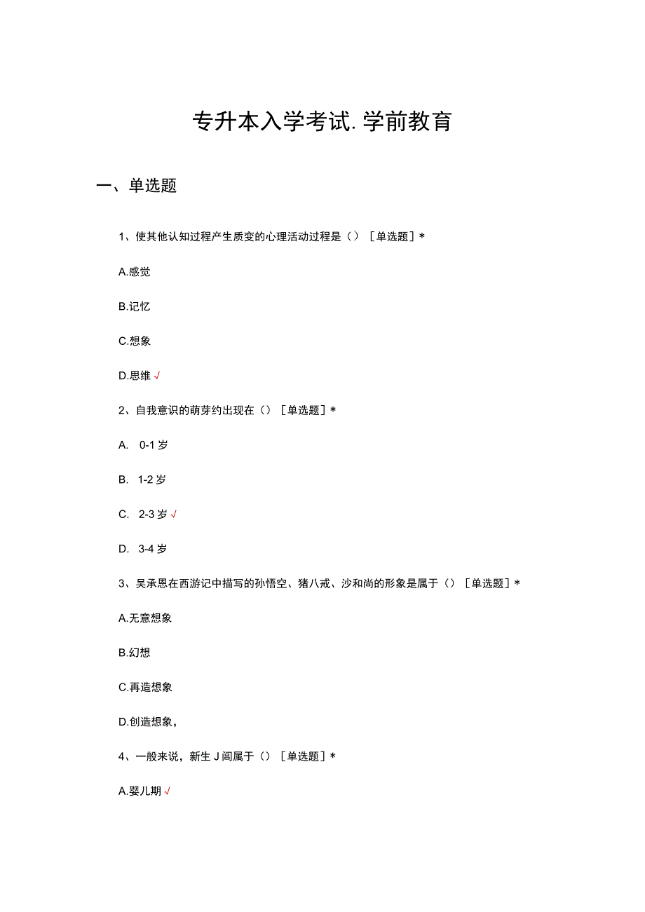 2023年专升本入学考试-学前教育试题及答案.docx_第1页