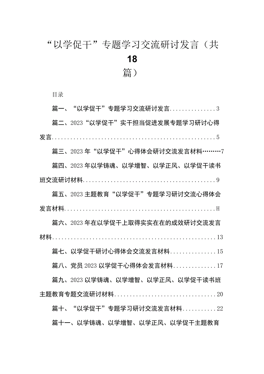 2023“以学促干”专题学习交流研讨发言18篇（精编版）.docx_第1页