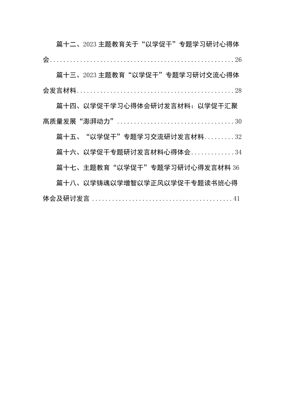 2023“以学促干”专题学习交流研讨发言18篇（精编版）.docx_第2页