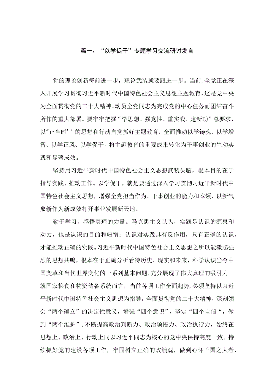 2023“以学促干”专题学习交流研讨发言18篇（精编版）.docx_第3页