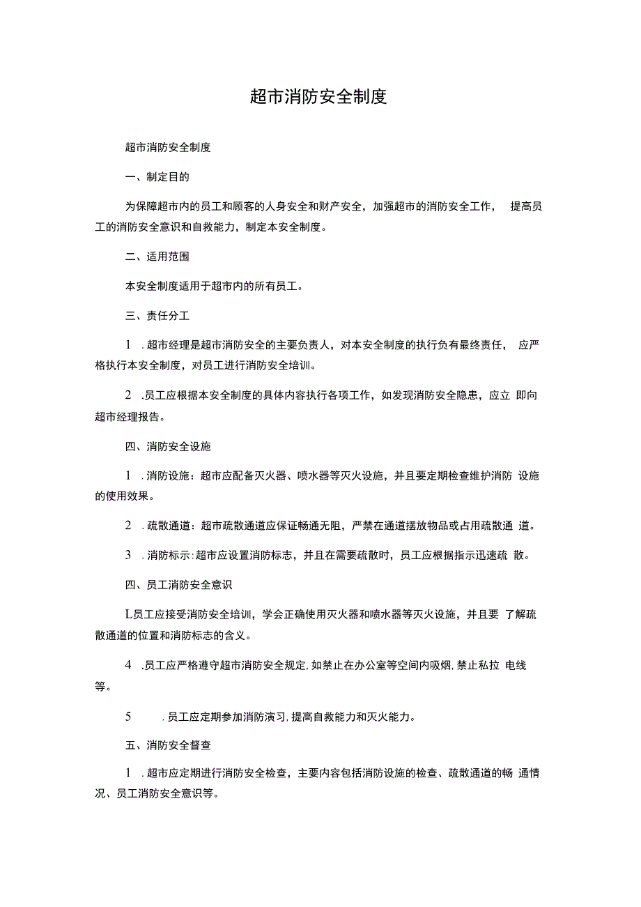 超市消防安全制度.docx_第1页