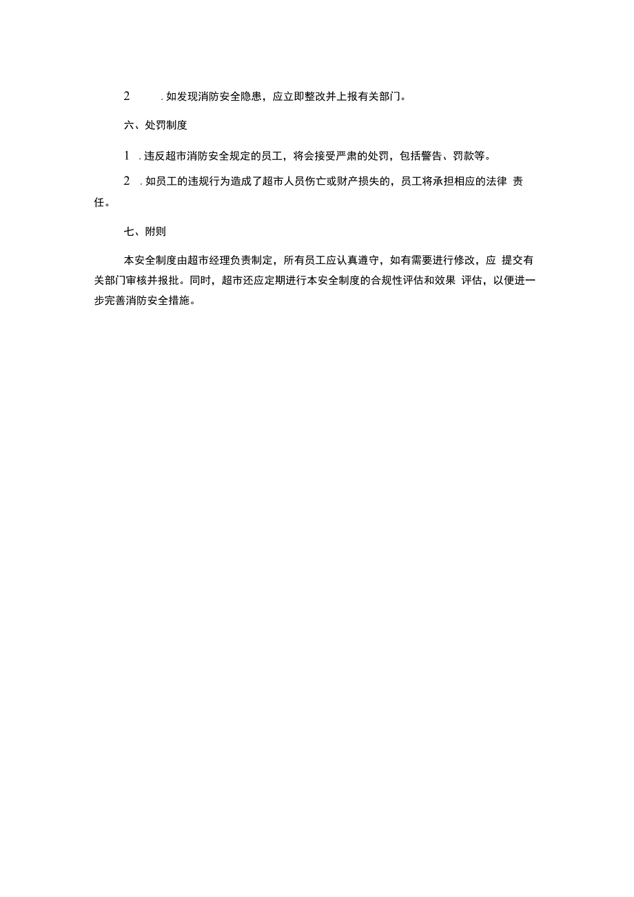 超市消防安全制度.docx_第2页