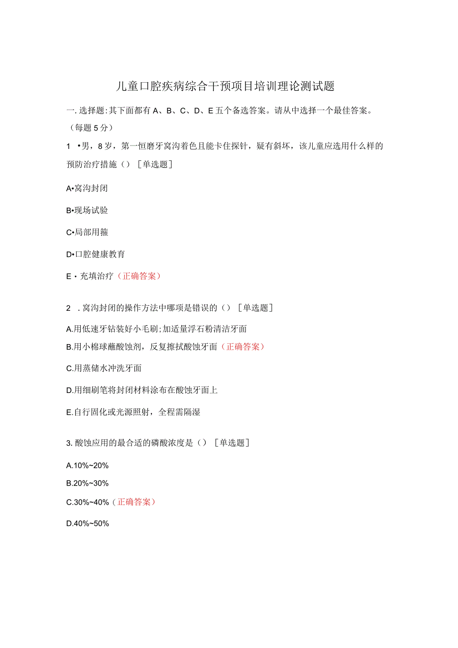 儿童口腔疾病综合干预项目培训理论测试题.docx_第1页