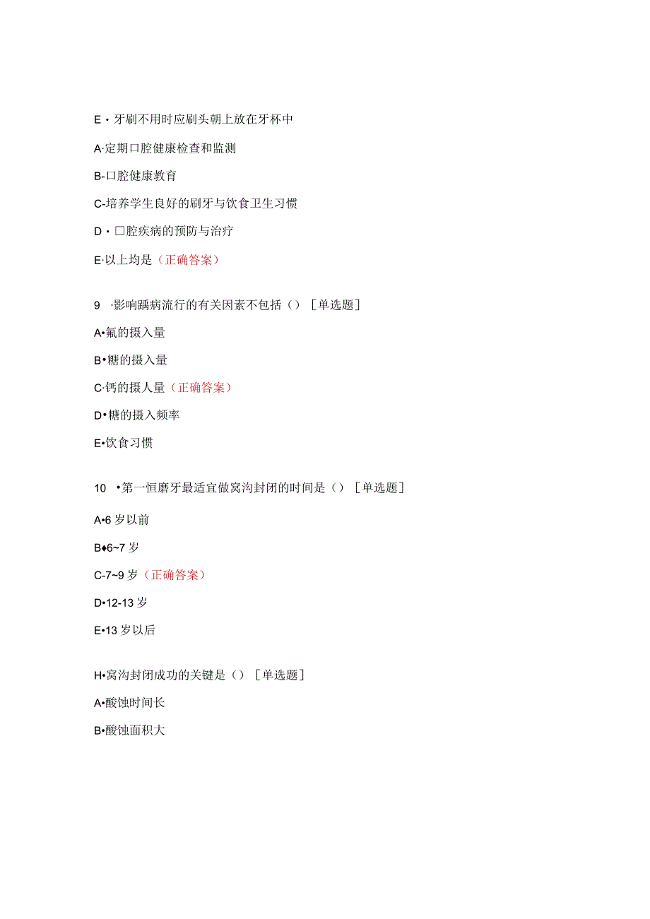 儿童口腔疾病综合干预项目培训理论测试题.docx_第3页