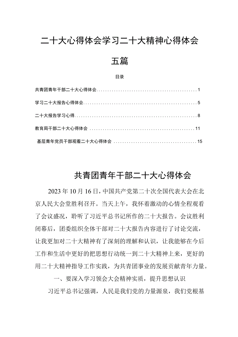 二十大心得体会学习二十大精神心得体会五篇.docx_第1页