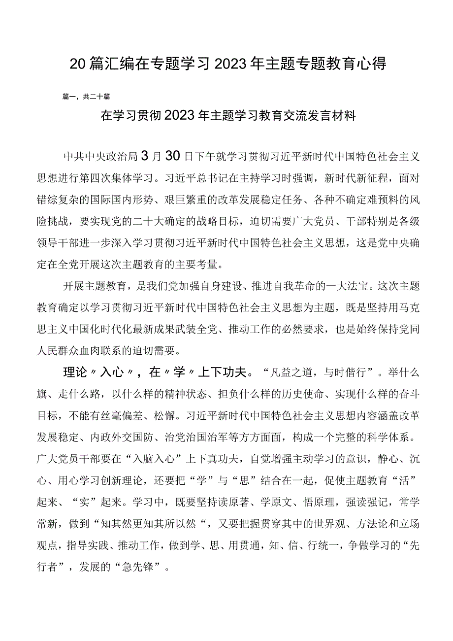 20篇汇编在专题学习2023年主题专题教育心得.docx_第1页