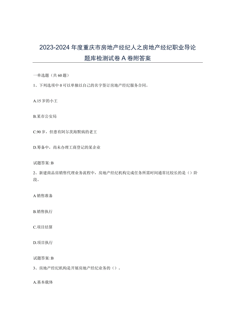 2023-2024年度重庆市房地产经纪人之房地产经纪职业导论题库检测试卷A卷附答案.docx_第1页