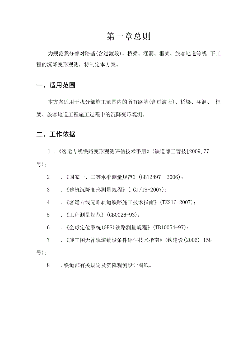 路基含过渡段桥梁涵洞框架旅客地道等线下工程沉降观测实施方案.docx_第1页