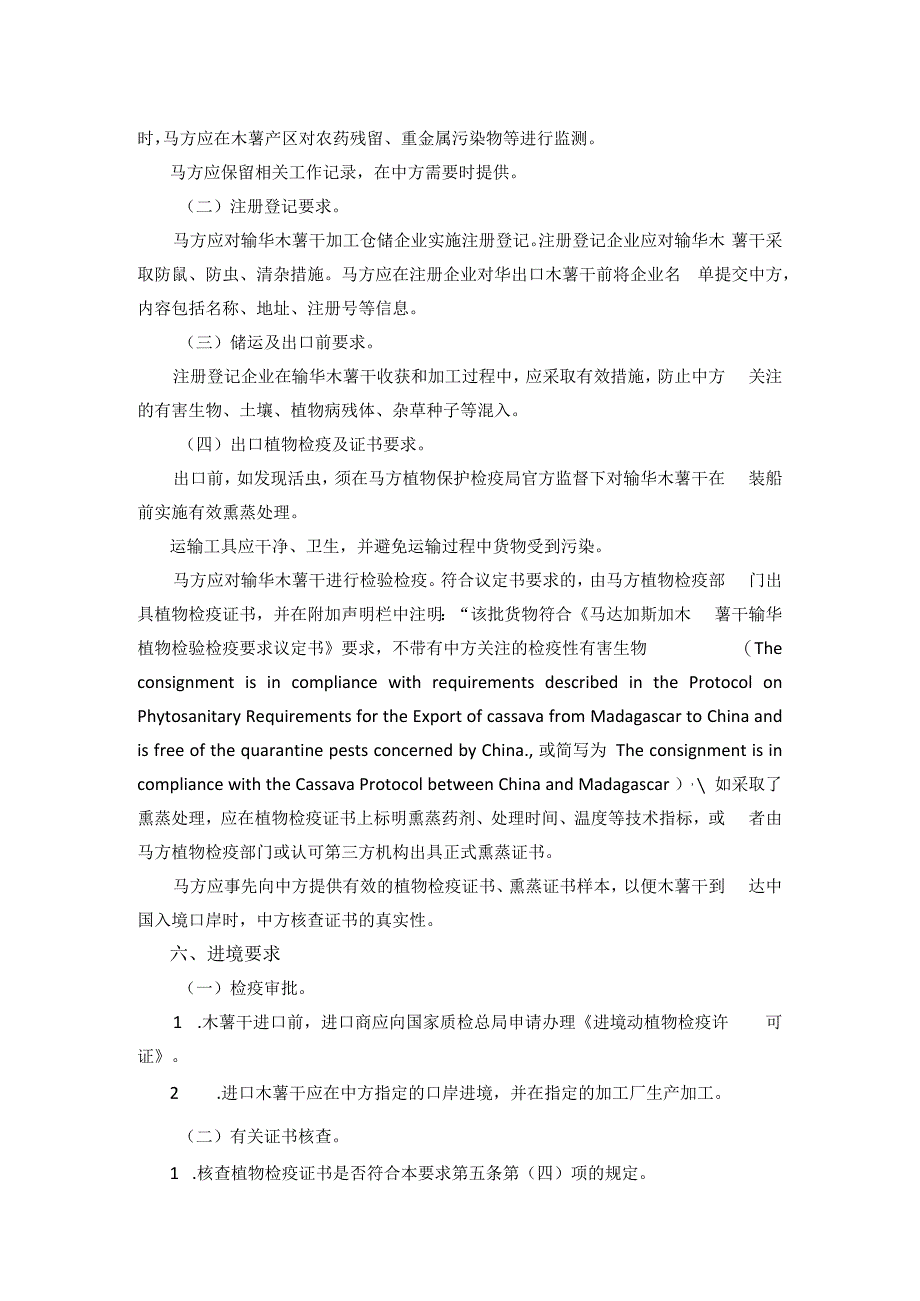 进口马达加斯加木薯干植物检验检疫要求.docx_第2页