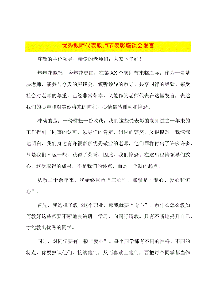 优秀教师代表教师节表彰座谈会发言.docx_第1页