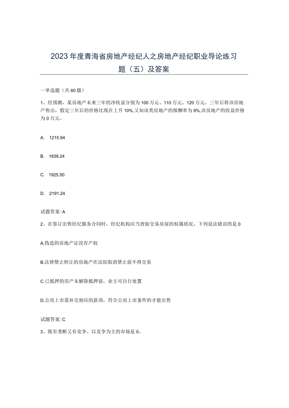 2022年度青海省房地产经纪人之房地产经纪职业导论练习题五及答案.docx_第1页