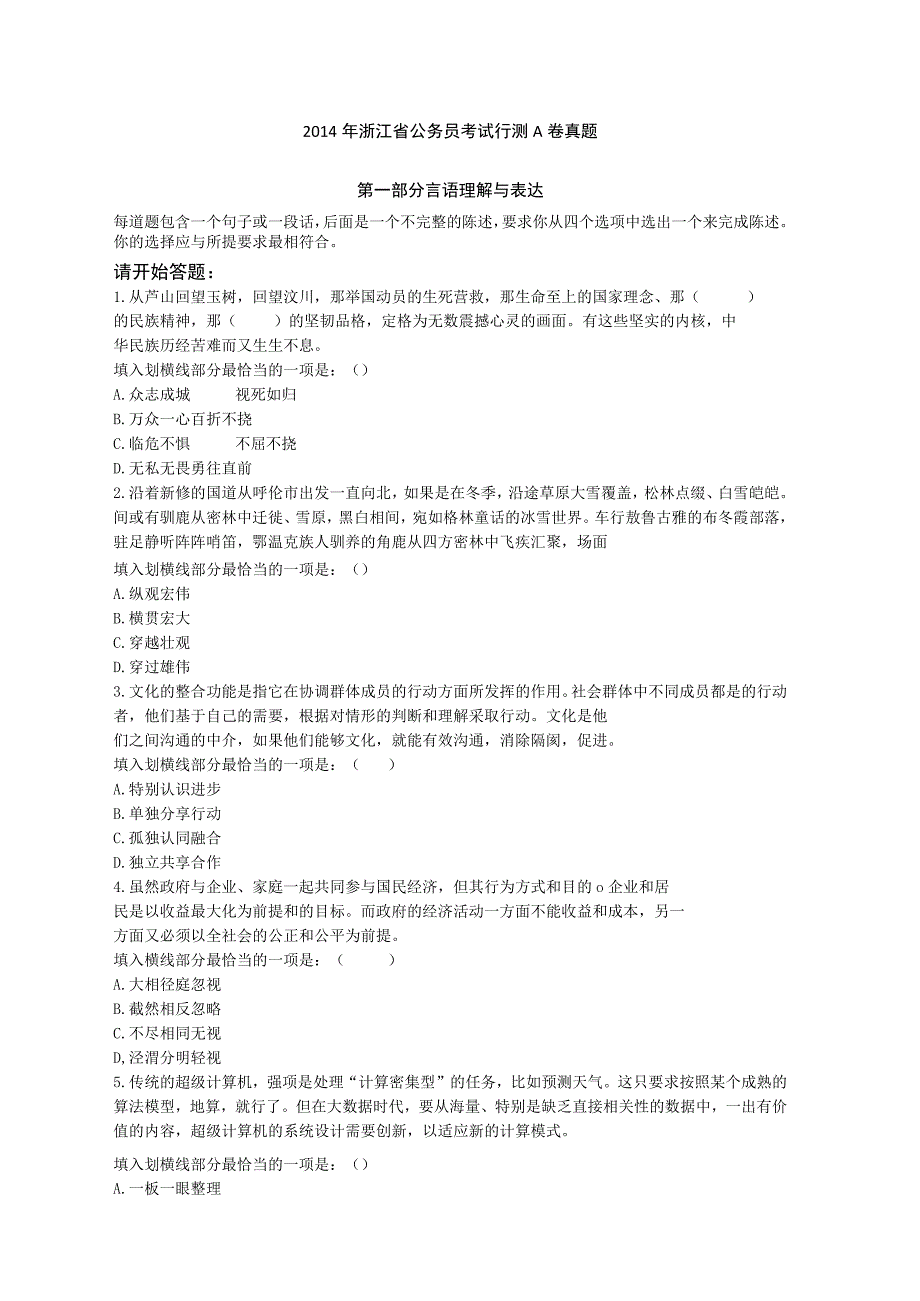 2014年浙江省国考国家公务员考试行政职业能力测试《行测》真题及答案（A卷）.docx_第1页