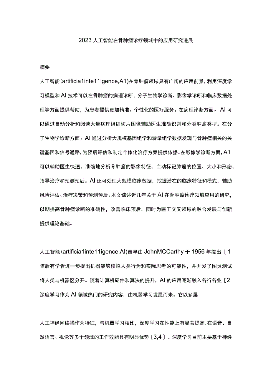 2023人工智能在骨肿瘤诊疗领域中的应用研究进展.docx_第1页