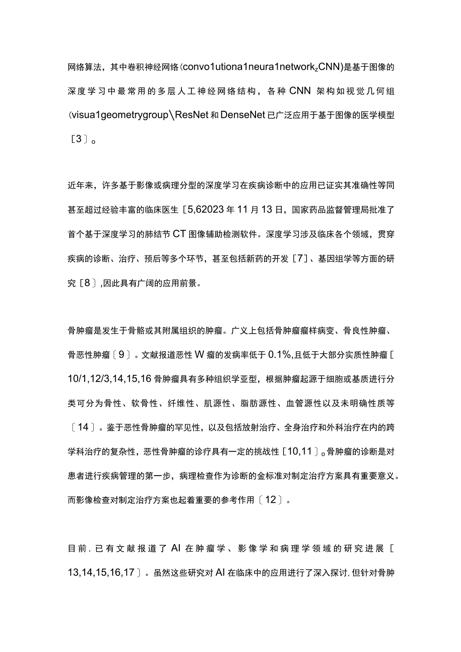 2023人工智能在骨肿瘤诊疗领域中的应用研究进展.docx_第2页