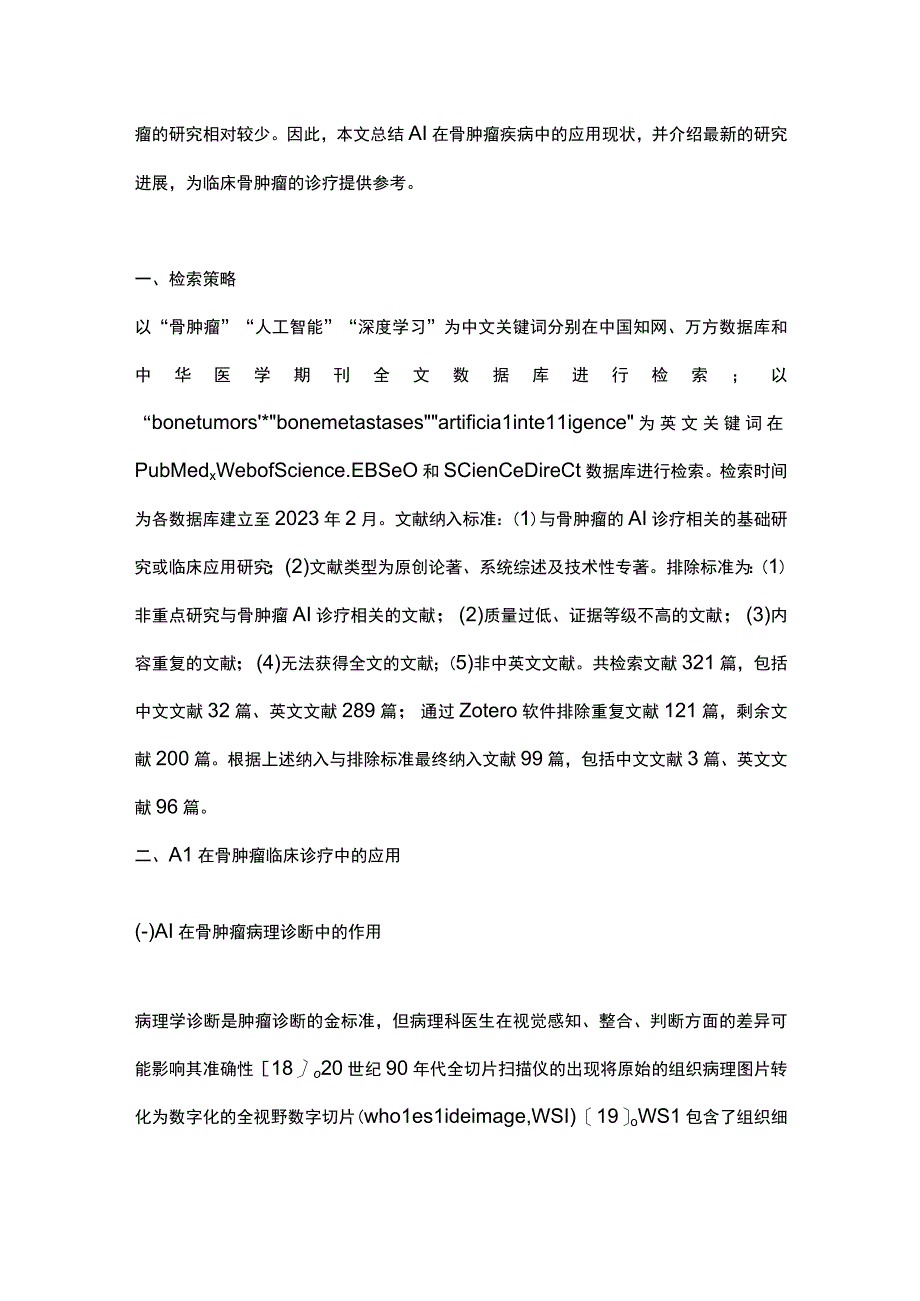 2023人工智能在骨肿瘤诊疗领域中的应用研究进展.docx_第3页