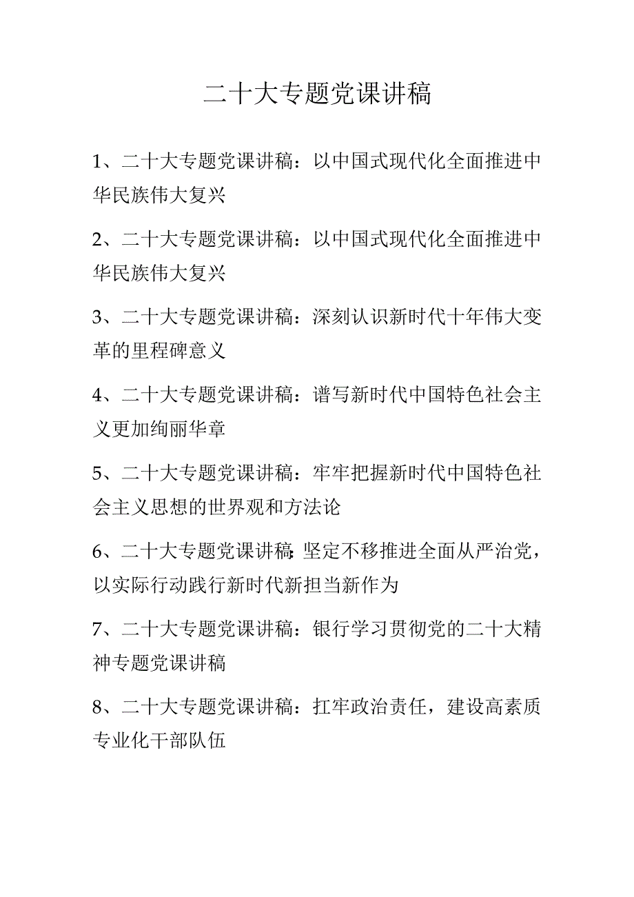 二十大专题党课讲稿 共八篇.docx_第1页