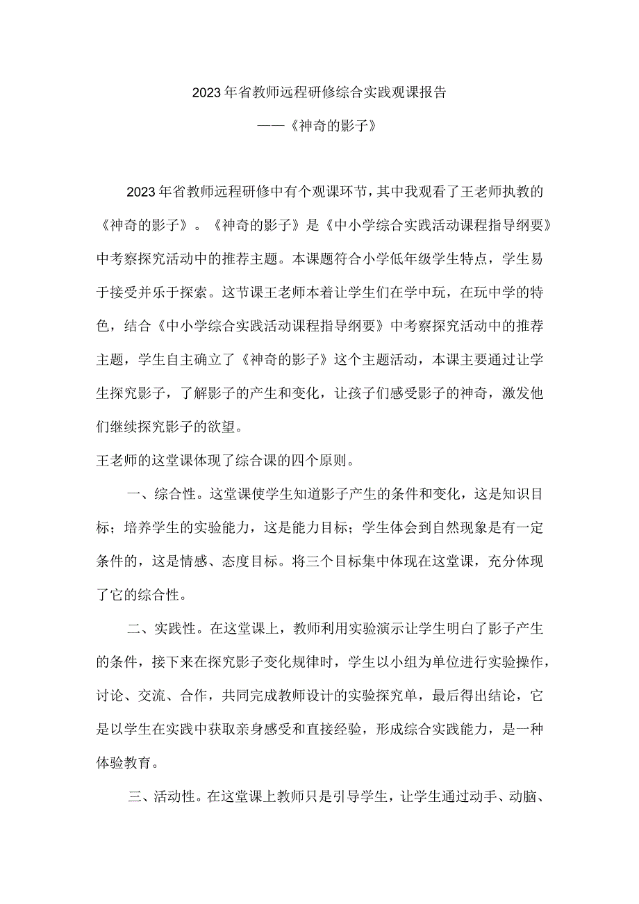 2023年省教师远程研修综合实践观课报告《神奇的影子》.docx_第1页