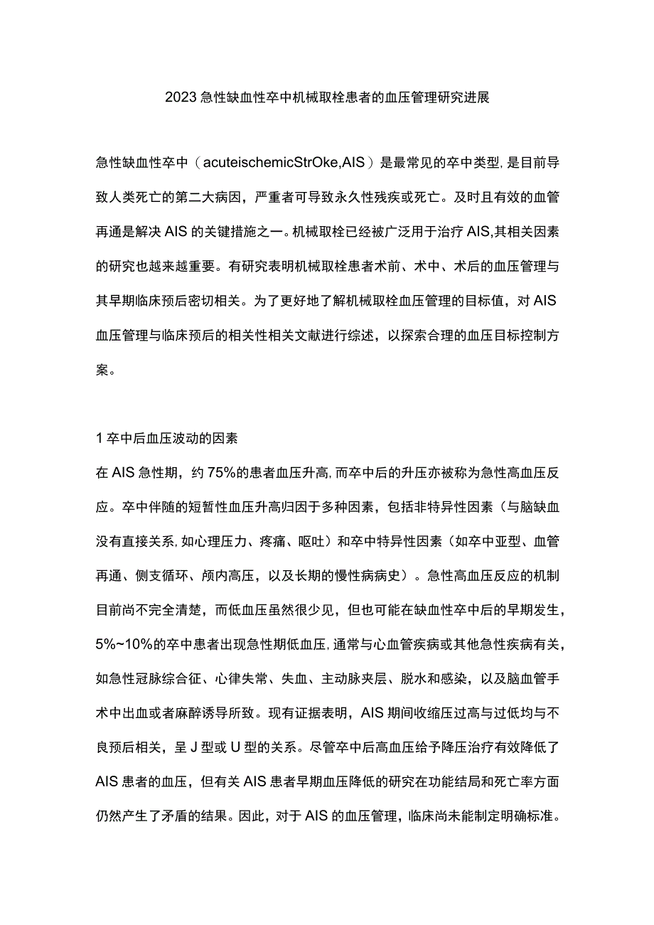 2023急性缺血性卒中机械取栓患者的血压管理研究进展.docx_第1页