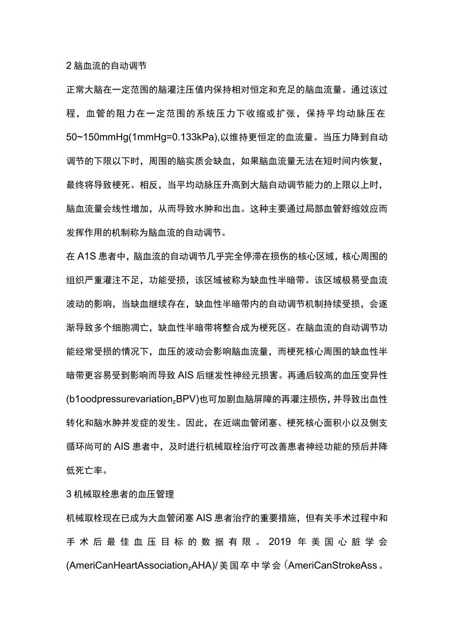 2023急性缺血性卒中机械取栓患者的血压管理研究进展.docx_第2页