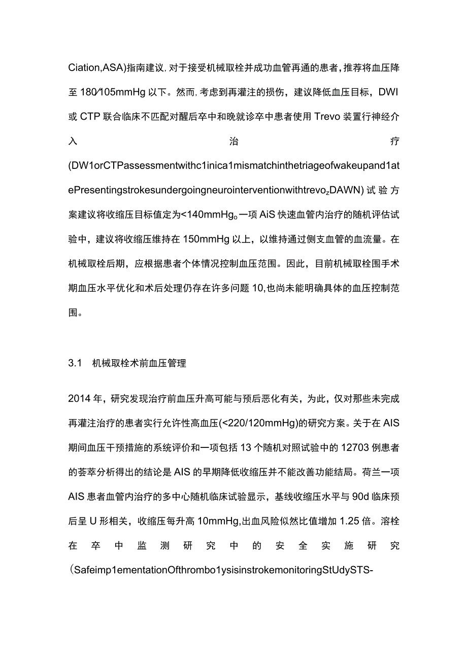 2023急性缺血性卒中机械取栓患者的血压管理研究进展.docx_第3页