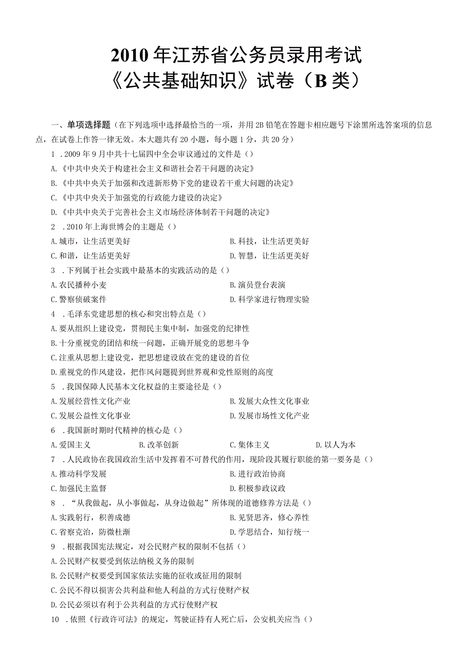 2010年江苏国考公务员考试《公共基础知识》真题及答案（B类）.docx_第1页